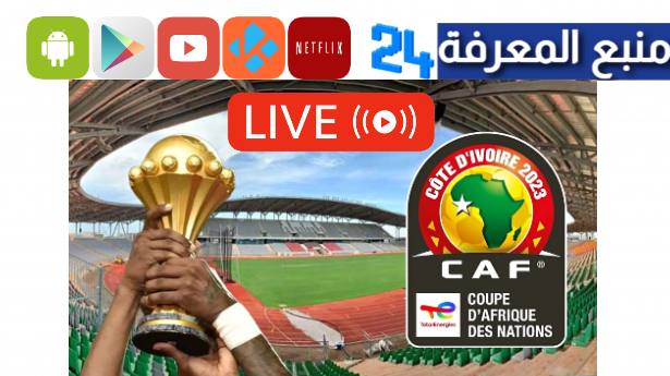 تحميل تطبيق goroapp لمشاهدة كأس افريقيا للاندرويد وللايفون 2024