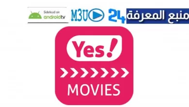 تحميل تطبيق يس موفيز yes movies app لمشاهدة الافلام 2023