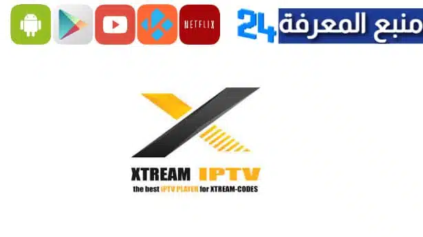 أفضل وأقوى اكواد xtream iptv code مجانية لمدة سنة 2023
