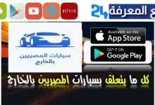 تحميل تطبيق سيارات المصريين بالخارج للاندرويد والايفون 2024 الجديد