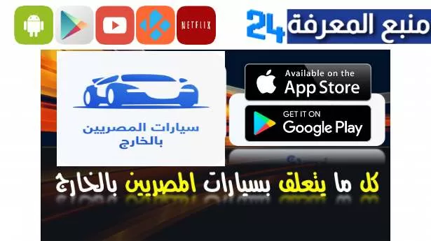 تحميل تطبيق سيارات المصريين بالخارج للاندرويد والايفون 2024 الجديد