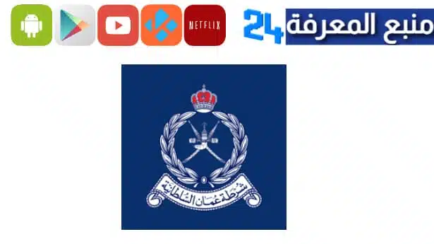 تطبيق شرطة عمان السلطانية ROP للاندرويد والايفون 2023