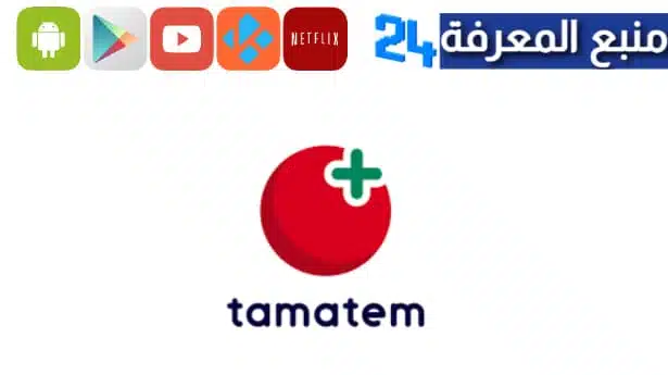 تطبيق طماطم بلس tamatem plus اخر اصدار للاندرويد و الايفون 2023 مجانا