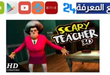 تحميل لعبة Scary Teacher 3D المعلمة الشريرة