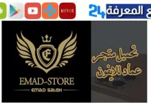 تحميل متجر عماد Emad Store برامج بلس للايفون 2023