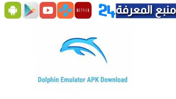 محاكي الالعاب دولفين Dolphin Emulator للاندرويد 2023 مجانا