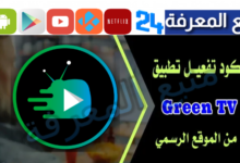 كود تفعيل green tv code v2 | green tv code activation 2024