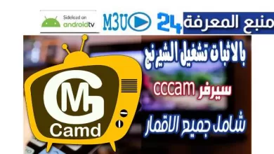 أفضل سيرفر Mgcamd مجاني ومتجدد يوميا CCCAM 2023