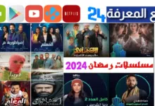 افضل مواقع لمشاهدة وتحميل مسلسلات رمضان 2024 بدون اعلانات