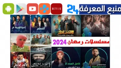 افضل مواقع لمشاهدة وتحميل مسلسلات رمضان 2024 بدون اعلانات