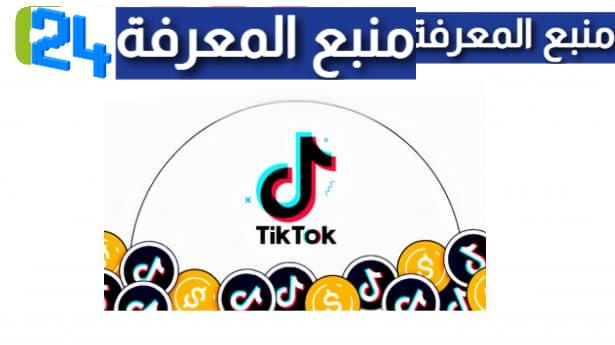 افضل موقع شحن عملات TikTok مجانا [7,000 عملة تيك توك مجانا] 2023