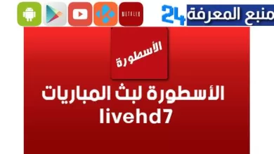 الاسطورة لبث المباريات تحميل Ostora TV تطبيق live7hd للاندرويد