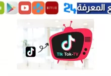 تحميل TikTok TV لشاشة التلفزيون 2023