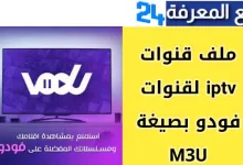 تحميل Vodu Me فودو مي TV للسمارت تيفي 2024 اخر اصدار
