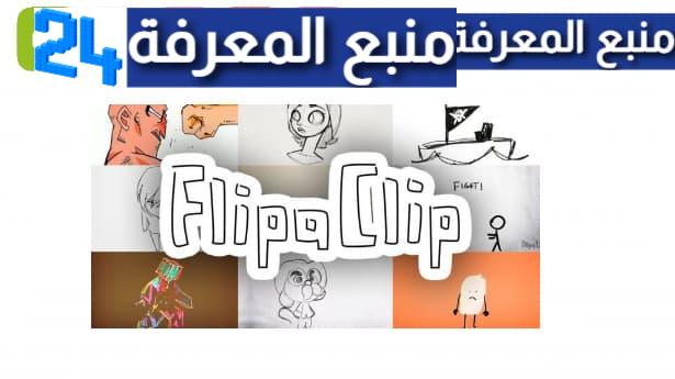 تحميل flipaclip برنامج فليب كليب لصناعة الكرتون برابط مباشر