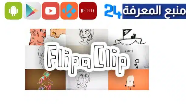 تحميل flipaclip برنامج فليب كليب لصناعة الكرتون برابط مباشر
