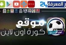 تحميل livekoora.online youtube لمشاهدة مباريات اليوم بدون تقطيع 2023