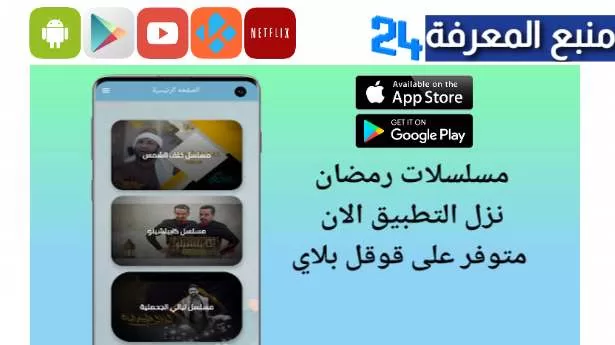 "فقط هنا" أفضل تطبيق لمشاهدة مسلسلات رمضان 2024 بدون اعلانات
