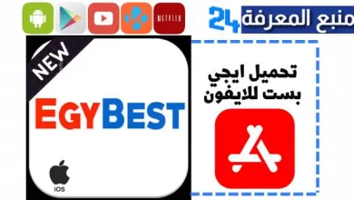 تحميل أفلام من ايجي بست للايفون [بدون اعلانات] Egybest Iphone