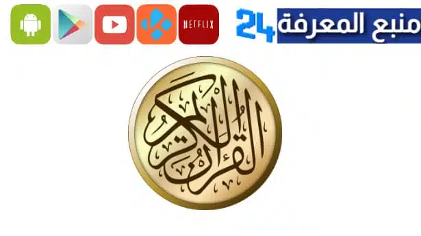 تحميل القرآن الكريم مكتوب pdf مع التفسير