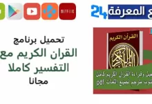 تحميل القرآن الكريم مكتوب pdf مع التفسير برابط مباشر