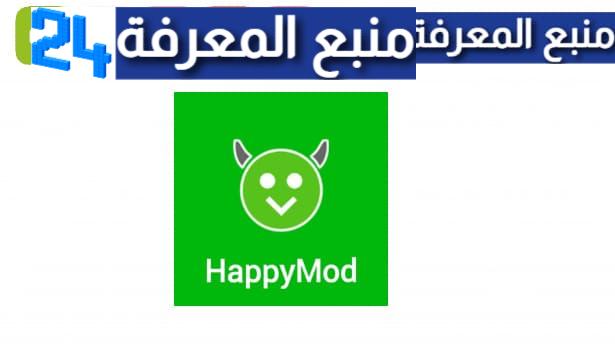 تحميل برنامج happy mod للايفون 2023 [هابي مود بلس]
