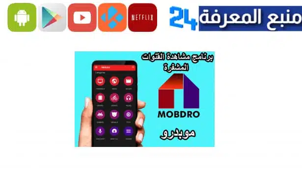 تحميل برنامج mobdro plus لمشاهدة القنوات و الافلام مجانا 2024