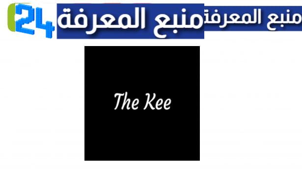 تحميل برنامج the kee للايفون 2023