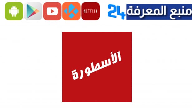تحميل برنامج الاسطورة tv للايفون عربي 2024