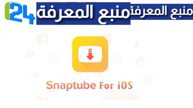تحميل برنامج سناب تيوب للايفون SnapTube IOS