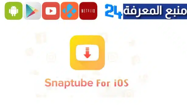 تحميل برنامج سناب تيوب للايفون SnapTube IOS