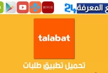 تحميل برنامج طلبات الكويت Talabat للاندرويد والايفون 2023