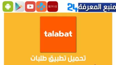 تحميل برنامج طلبات الكويت Talabat للاندرويد والايفون 2023