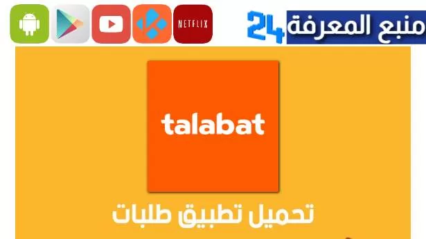 تحميل برنامج طلبات الكويت Talabat للاندرويد والايفون 2024