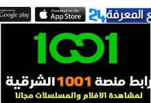 تحميل تطبيق 1001 الشرقية لمشاهدة مسلسلات رمضان 2023