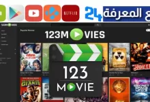 تحميل تطبيق 123Movies Apk لمشاهدة الافلام مجانا