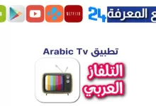 تحميل تطبيق Arabic TV تلفاز العرب لمشاهدة مسلسلات رمضان 2023