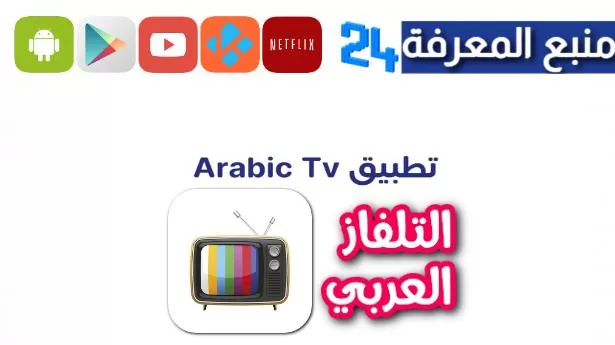 تحميل تطبيق Arabic TV تلفاز العرب لمشاهدة مسلسلات رمضان