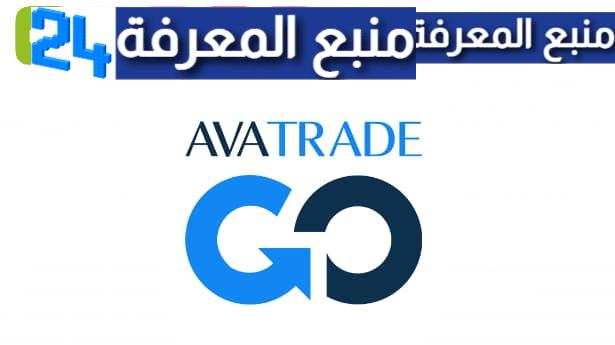 تحميل تطبيق AvaTrade برنامج آفاتريد 2024 لتداول الفوركس للأندرويد