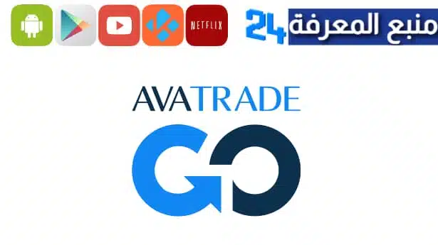 تحميل تطبيق AvaTrade برنامج آفاتريد 2023