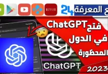 تحميل تطبيق Chat GPT بدون VPN جميع الدول العربية 2023