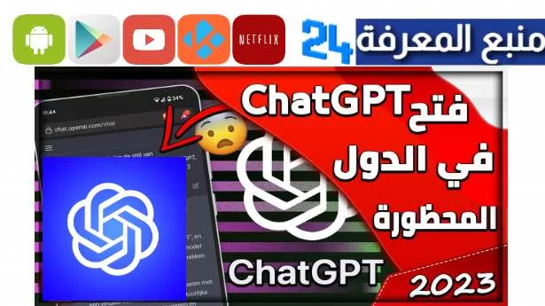 تحميل تطبيق Chat GPT بدون VPN جميع الدول العربية 2024