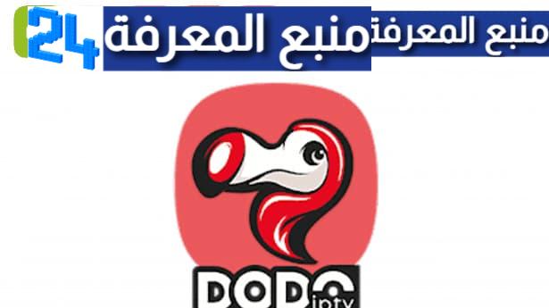 تحميل تطبيق DODO IPTV بدون كود تفعيل
