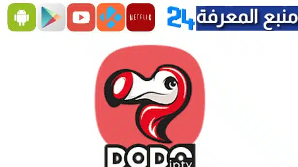 تحميل تطبيق DODO IPTV بدون كود تفعيل