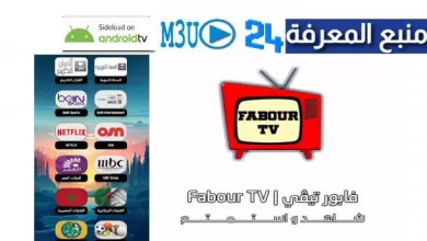 تحميل تطبيق FABOUR TV مشاهدة جميع قنوات العالم بث مباشر TV Live