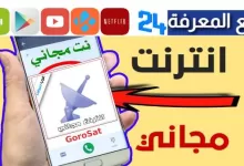 تحميل تطبيق GoroSat للحصول على انترنت مجاني مدى الحياة 2023