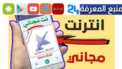 تحميل تطبيق GoroSat للحصول على انترنت مجاني مدى الحياة 2023