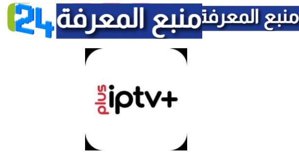 تحميل تطبيق IPTV Plus مهكر 2023 للاندرويد