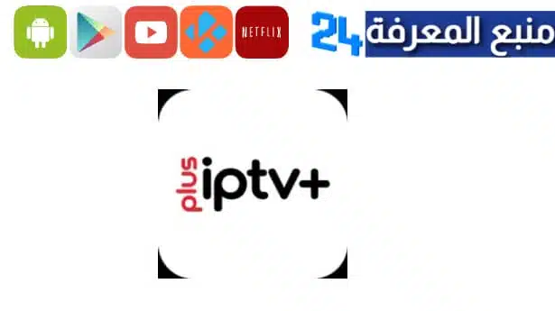 تحميل تطبيق IPTV Plus مهكر 2024 للاندرويد 
