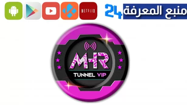 تحميل تطبيق MHR Tunnel VIP مهكر 